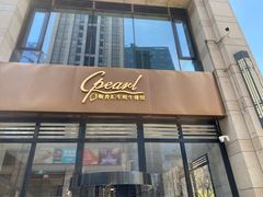 -斯普汇生蚝牛排馆(中骏世界城店)