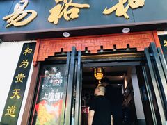 门面-易裕和·长沙米粉(友谊路店)