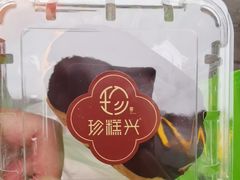 -珍糕兴(三林店)