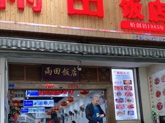 门面-雨田饭店