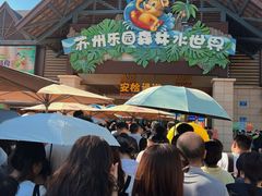 -苏州乐园森林水世界