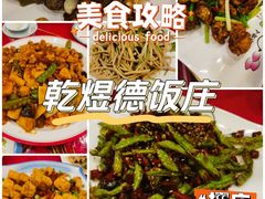 -天津乾毓德饭庄·清真传统炒菜·海鲜烧烤(咸阳路店)