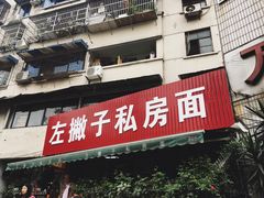门面-左撇子私房面