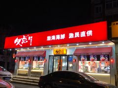 门面-必点海鲜·鲅鱼水饺(鞍山西道店)