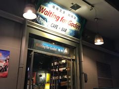 门面-等待戈多Waiting For Godot(交道口店)
