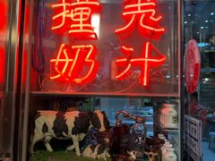 -义顺牛奶公司(新马路老店)