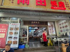 -雨田饭店(华兴东街店)