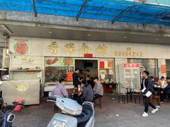 门面-香辉食馆(新兴路店)