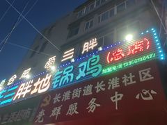 -皖北巫氏三胖地锅鸡(长淮总店)