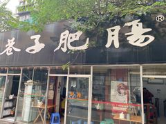 门面-巷子肥肠(科华巷店)