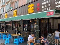 门面-黄豆花(文星店)