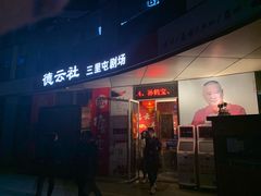 -德云社(三里屯店)