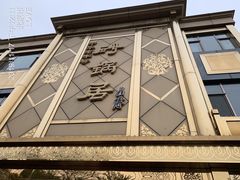 门面-砂锅居(西四店)