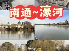 -南通濠河风景名胜区