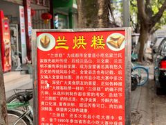 -兰烘糕