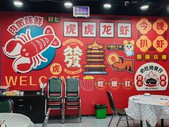-虎虎龙虾大排档(双井店)