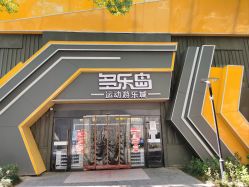 点击看大图 -多乐岛运动游乐城(杭州店)