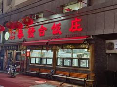 -春發合饭庄