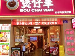 门面-华记煲仔华·煲仔饭(市桥易发店)
