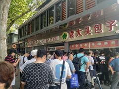 门面-袁大头包子(光华路店)