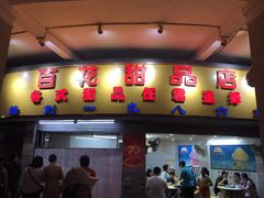门面-百花传统甜品店(原址店)