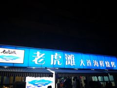 门面-老虎滩大连海鲜烧烤(建邺云锦路总店)