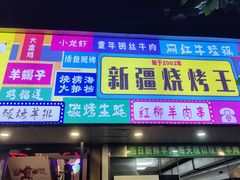 -新疆烧烤王(广灵店)
