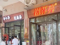 -谢怀亮芝麻茶
