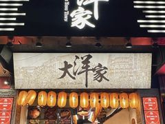 -大洋家·潮汕鱼鲜·花胶砂锅粥(天河东路店)