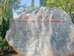 -水车博览园