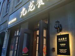 -九龙餐厅(大沽路店)