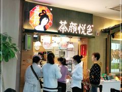 等位区-茶颜悦色(嘉顿一楼吉时赏味游园会店)