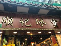 门面-顺记冰室(宝华路店)