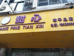 -甜心(东莞店)