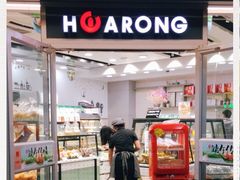 门面-华荣西饼屋(金禧店)