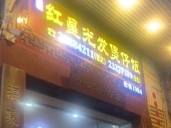 -红星光发煲仔饭(大石街店)