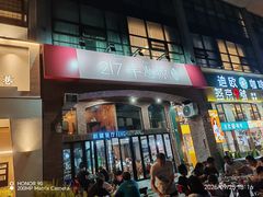 -217丰惠源抓饭(星湖街店)
