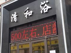 -清和浴