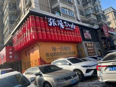 -張飛扒肉·龙江非遗(道外店)