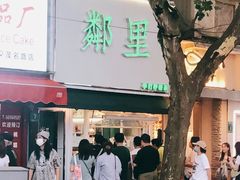 门面-LINLEE林里·手打柠檬茶(黄浦茂名南路店)