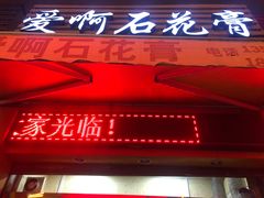 门面-爱啊石花膏