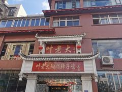 -叶老大阳朗辣子鸡(息烽店)