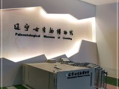 -辽宁古生物博物馆