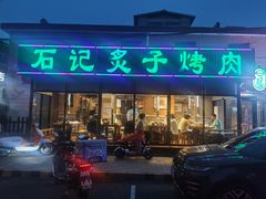-石记老北京炙子烤肉(松园店)