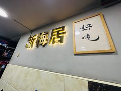 -新梅居(宁海东路店)