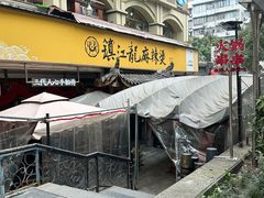 -镇江龙·火锅串串(武侯祠店)