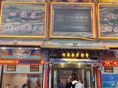 -宝发园名菜馆