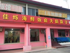 门面-烁佳海鲜大馅饺子