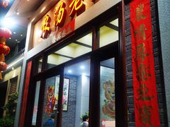 门面-农汤老店(顺联公园里店)