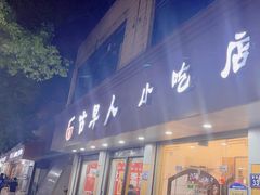 -古早人小吃店(黄河北路店)